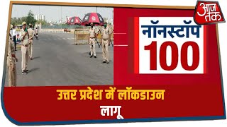 UP में 55 घंटे का लॉकडाउन | Non Stop 100 | July 11, 2020