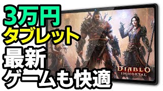 【ディアブロイモータル】最新の定価3万円のAndroidタブレットで、どれ程ゲームは快適に動くのか？【Diablo Immortal】【BMAX I11 レビュー】