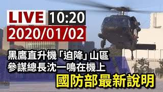 【完整公開】LIVE 黑鷹直升機「迫降」山區 參謀總長沈一鳴在機上 國防部最新說明