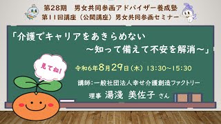 第28期男女共同参画アドバイザー養成塾公開講座／男女共同参画セミナー介護でキャリアをあきらめない～知って備えて不安を解消～