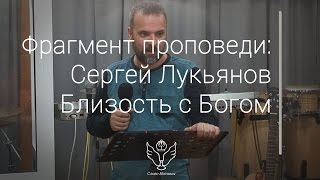 Сергей Лукьянов - Близость с Богом