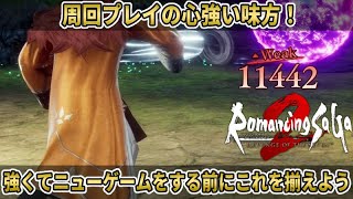 [ロマンシング サガ2 リベンジオブザセブン]周回プレイの心強い味方！強くてニューゲームをする前にこれを揃えよう[攻略/ネタバレ注意]