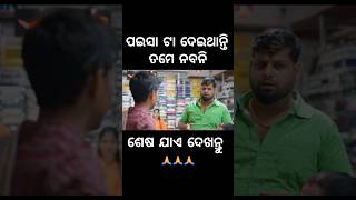 ପଇସା ଟା ଦେଇଥାନ୍ତି ତମେ ନବନି 🤣#foryou #chandanbiswal #mrgulua #odiacomedy #comedy #comedyvideo