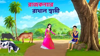 রাজকন্যার রাখাল স্বামী | Bengali Fairy Tales Cartoon | Rupkothar Notun Bangla Golpo | Golpo Konna