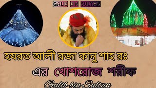 হযরত শাহ আলী রজা রঃ এর খোশরোজ শরীফ | Nuru mawla r. | Galib bin Sultan