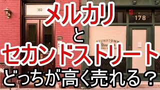 メルカリとセカンドストリートならどっちが高く売れる？それぞれのメリットと高く売るコツ・使い分けの方法も詳しく解説！