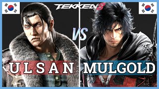 Tekken 8 | MULGOLD (Clive) vs ULSAN (Dragunov) Ranked Matches