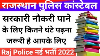 राजस्थान पुलिस कांस्टेबल नई भर्ती || सरकारी नौकरी लगने के लिए कितने घंटा पढ़ना जरूरी है