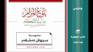 شه‌رحی بلوغ المرام | كتاب الطهارة | باب المیاه | وانه‌ی: 1 | مامۆستا سیروان ئه‌شقه‌ڕ