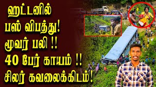 ஹட்டன் மல்லியப்பு பகுதியில் பேருந்து விபத்து -வீடியோ!