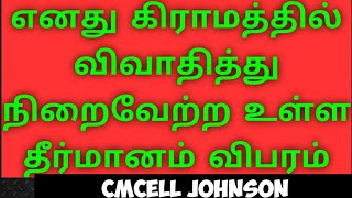 எனது #கிராமத்தில் #விவாதித்து நிறைவேற்ற உள்ள #தீர்மானம் ஜனவரி 26 #கிராமசபை #அஜென்டா Cmcell Johnson