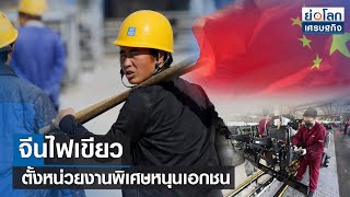 จีนไฟเขียวตั้งหน่วยงานพิเศษหนุนเอกชน  | ย่อโลกเศรษฐกิจ 4 ก.ย.66