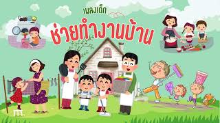 [เพลงเด็ก] | ช่วยทำงานบ้าน | KIDS SONG