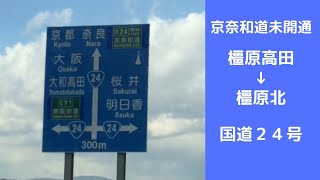 国道２４号　京奈和道未開通部分　橿原高田～橿原北