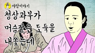 야담 이야기 청상과부가 머슴같은 도둑을 말 몇마디로 내쫓는데 (조선시대 민담이야기) 옛날 이야기 야사 역사 교훈