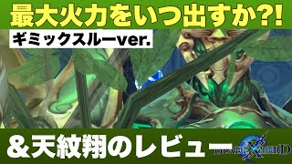 【ブレスロ】いつ最大火力を合わせるか?!~火ナイツ2日目＆天紋レビュー【ブレイドエクスロード】