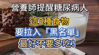 營養師提醒糖尿病人：這5種食物，要拉入黑名單，最好不要多吃！