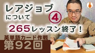 第92回　私のレアジョブ経験　レアジョブについて [4]（ 英単語カード作戦）