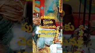 vashikaran స్త్రీలకు పురుషులకు వేరే వ్యక్తిని వశపరచుకోవాలనుకుంటే 👨‍👩‍👦‍👦