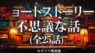 【雨音朗読】ショートストーリー・不思議な話/25話