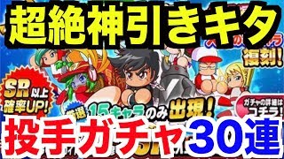 【パワプロアプリ】SR\u0026PSR大量出現！サクセス投手攻略ガチャ30連で超絶神引き👍【AKI GAME TV】