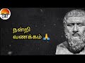 சிறந்த தத்துவஞானி பிளேட்டோ வாழ்க்கை சிந்தனைகள் ❣️❣️❣️ great philosopher plato life quotes tamil