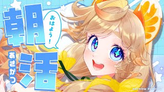 【 #朝活雑談 】初見さん大歓迎！日曜日の朝はここでお喋りタイミング！！！【 #vtuber / #朝活  / #雑談 】