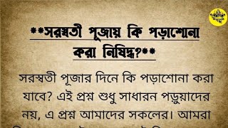 সরস্বতী পূজায় পড়াশোনা করা নিষিদ্ধ কেন?Why Studying Prohibited During Saraswati Puja?