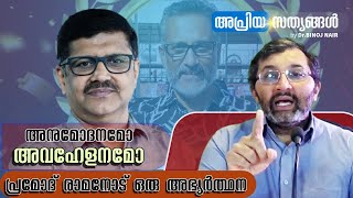 പ്രമോദ് രാമനും അനിൽ നമ്പ്യാർക്കും ഒരേ അവാർഡ് - പ്രമോദ് രാമനോട് ഒരു അഭ്യർത്ഥന #mediaone #binojnair