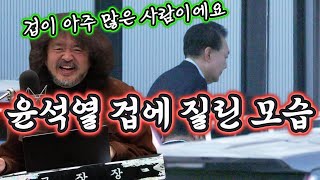 윤석열 겁에 질린 모습