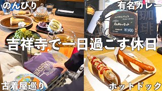 【のんびり】吉祥寺のカフェや古着屋が魅力的すぎる。