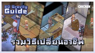 รวมสถานที่เปลี่ยนอาชีพ Class 2 ทุกอาชีพ | RO Gravity Guide