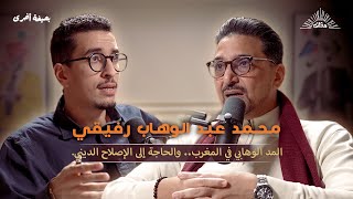 بصيغة أخرى | محمد عبد الوهاب رفيقي.. المَدّ الوهابي في المغرب.. والحاجة إلى الإصلاح الديني.