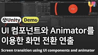 [유니티 Unity UI, UGUI] 버튼(Button) On Click 이벤트와 애니메이터(Animator)를 이용한 버튼과 화면 전환 애니메이션