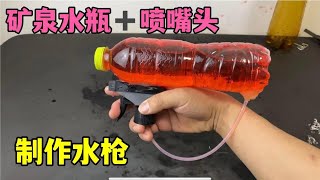 网传，矿泉水瓶加喷嘴头，就能制作水枪？亲测