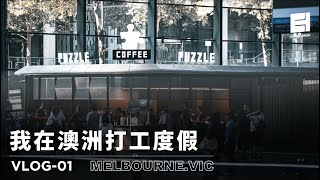 我在澳洲打工度假｜VLOG 01