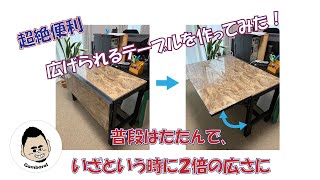 超絶便利、いざという時に２倍に広がるテーブルをDIYしてみた。