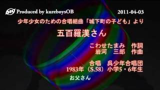 五百羅漢さん - 呉少年合唱団[1983]