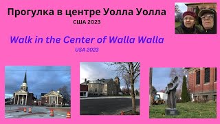 Прогулка в центре Уолла Уолла, США 2023. Walk in the center. The city of Walla Walla USA