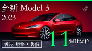 Tesla Model 3 Highland 新改版 2023 ： 快到香港  - 即睇 11 大變化  規格及價錢