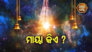 ଭକ୍ତି ପଥ - ମାୟା କିଏ ? - ଜିତୁ ଦାସ | Sidharth Bhakti