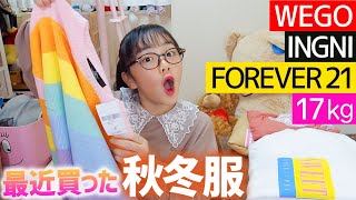 【セール品多数】最近買った秋冬服紹介♪FOREVER21・WEGO・INGNI・17kg(イチナナキログラム)他