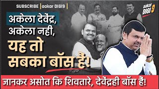 अकेला देवेंद्र, अकेला नहीं, यह तो सबका बॉस हैं! जानकर असोत कि शिवतारे, देवेंद्रही बॉस हैं!