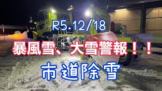 10年に1度の大雪⁉️ R5.12/18 市道除雪⛄️