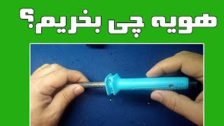 معایب و مزایای سه مدل هویه مختلف