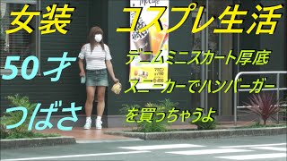 今日は、デニムミニスカート厚底スニーカーでハンバーガーを買っちゃうよ。50才つばさ