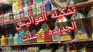 تشكيله الفواااانيس💥 الجديده وصلت 💥💥زينه رمضان٢٠٢٥ بأرخص الأسعار💥💥💥من عند أحمد بؤوله فى الخياميه