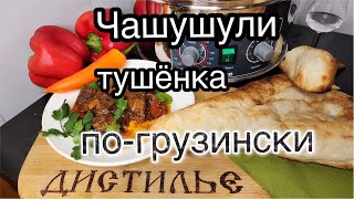 Чашушули - настоящая мужская еда!