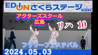 アクターズスクール広島　リハ１０『全体撮影』 フラワーフェスティバル　2024年05月03日