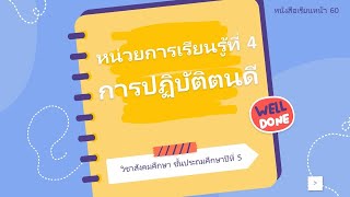 สังคมศึกษา ป.5 เรื่อง หน้าที่ชาวพุทธ